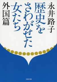 歴史をさわがせた女たち 外国編 文春文庫