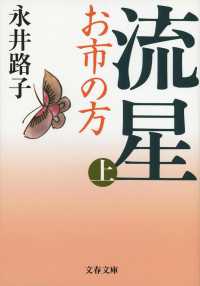 流星 上 : 新装版 お市の方 文春文庫 ; [な-2-43]