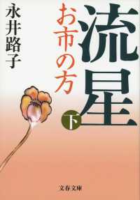 流星 下 : 新装版 お市の方 文春文庫 ; [な-2-44]