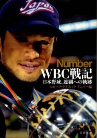 WBC戦記 日本野球、連覇への軌跡 文春文庫 ; [編-2-39]