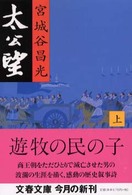 太公望 上 文春文庫