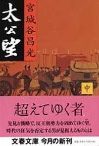太公望 中 文春文庫