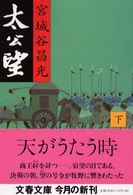 太公望 下 文春文庫