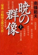 暁の群像 上 豪商岩崎弥太郎の生涯 文春文庫