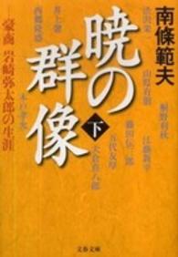 暁の群像 下 豪商岩崎弥太郎の生涯 文春文庫