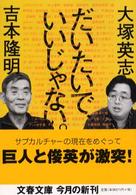 だいたいで、いいじゃない。 文春文庫