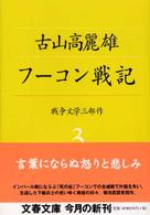 フーコン戦記 文春文庫 ; [ふ-20-3]