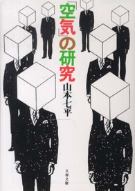 「空気」の研究 文春文庫