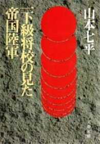 一下級将校の見た帝国陸軍 文春文庫