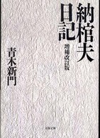 納棺夫日記 文春文庫