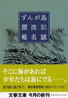 ずんが島漂流記 文春文庫