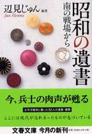 昭和の遺書 南の戦場から 文春文庫