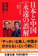日本と中国永遠の誤解 異母文化の衝突 文春文庫