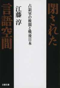 閉された言語空間 占領軍の検閲と戦後日本 文春文庫