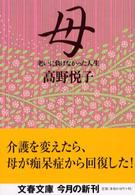 母 老いに負けなかった人生 文春文庫