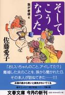 我が老後 4 そして、こうなった 文春文庫 ; [さ-18-6]