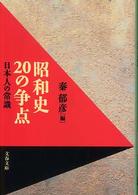 昭和史20の争点 日本人の常識 文春文庫