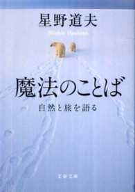 魔法のことば 自然と旅を語る 文春文庫 : ほ8-3