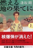 燃える地の果てに　上