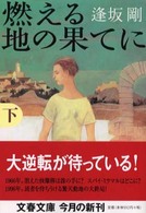燃える地の果てに　下