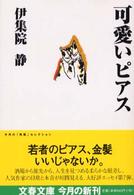 可愛いピアス 文春文庫 ; [い-26-8]