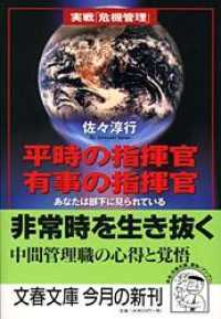 平時の指揮官有事の指揮官 あなたは部下に見られている 文春文庫