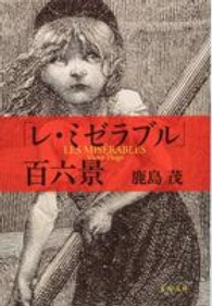 「レ・ミゼラブル」百六景 文春文庫 か15-7