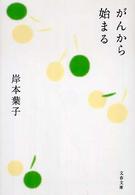 がんから始まる 文春文庫