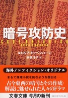 暗号攻防史