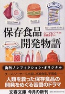 保存食品開発物語 文春文庫