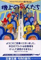 機上の奇人たち―フライトアテンダント爆笑告白記