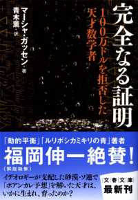 完全なる証明 100万ドルを拒否した天才数学者