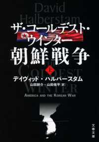 ザ・コールデスト・ウインター朝鮮戦争 上 文春文庫 ハ29-1