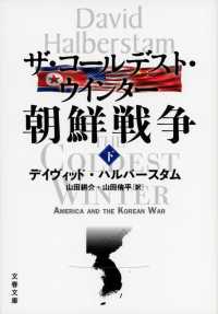 ザ・コールデスト・ウインター朝鮮戦争 下 文春文庫 ハ29-2