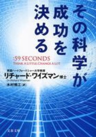 その科学が成功を決める 文春文庫 ; [S-10-1]