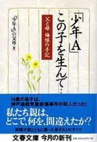 「少年A」この子を生んで…… 父と母悔恨の手記 文春文庫 / [し-37-1]
