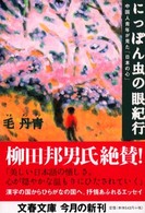 にっぽん虫の眼紀行 中国人青年が見た「日本の心」 文春文庫