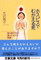 ホスピスでむかえる死 安らぎのうちに逝った七人の記録 文春文庫