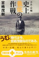 不肖・宮嶋　史上最低の作戦