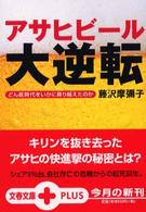 アサヒビール大逆転 どん底時代をいかに乗り越えたのか 文春文庫PLUS