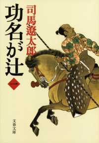 功名が辻 1 : 新装版 文春文庫 ; [し-1-114]