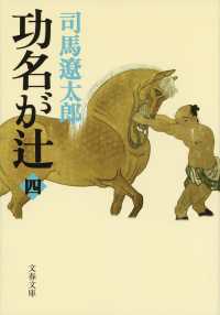 功名が辻 4 : 新装版 文春文庫 ; [し-1-117]