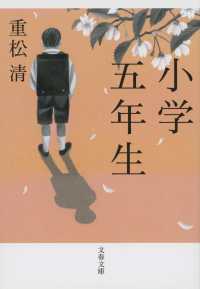 小学五年生 文春文庫 ; [し-38-8]