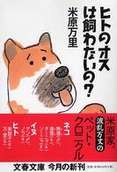 ヒトのオスは飼わないの? 文春文庫