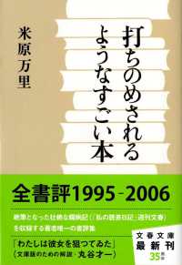 打ちのめされるようなすごい本 文春文庫