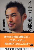 イチロー、聖地へ 文春文庫