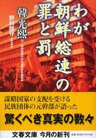 わが朝鮮総連の罪と罰 文春文庫