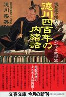 徳川四百年の内緒話 ライバル敵将篇 徳川家に伝わる 文春文庫 ; [と-19-1~2]