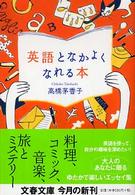 英語となかよくなれる本 文春文庫