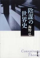 陰謀の世界史 文春文庫